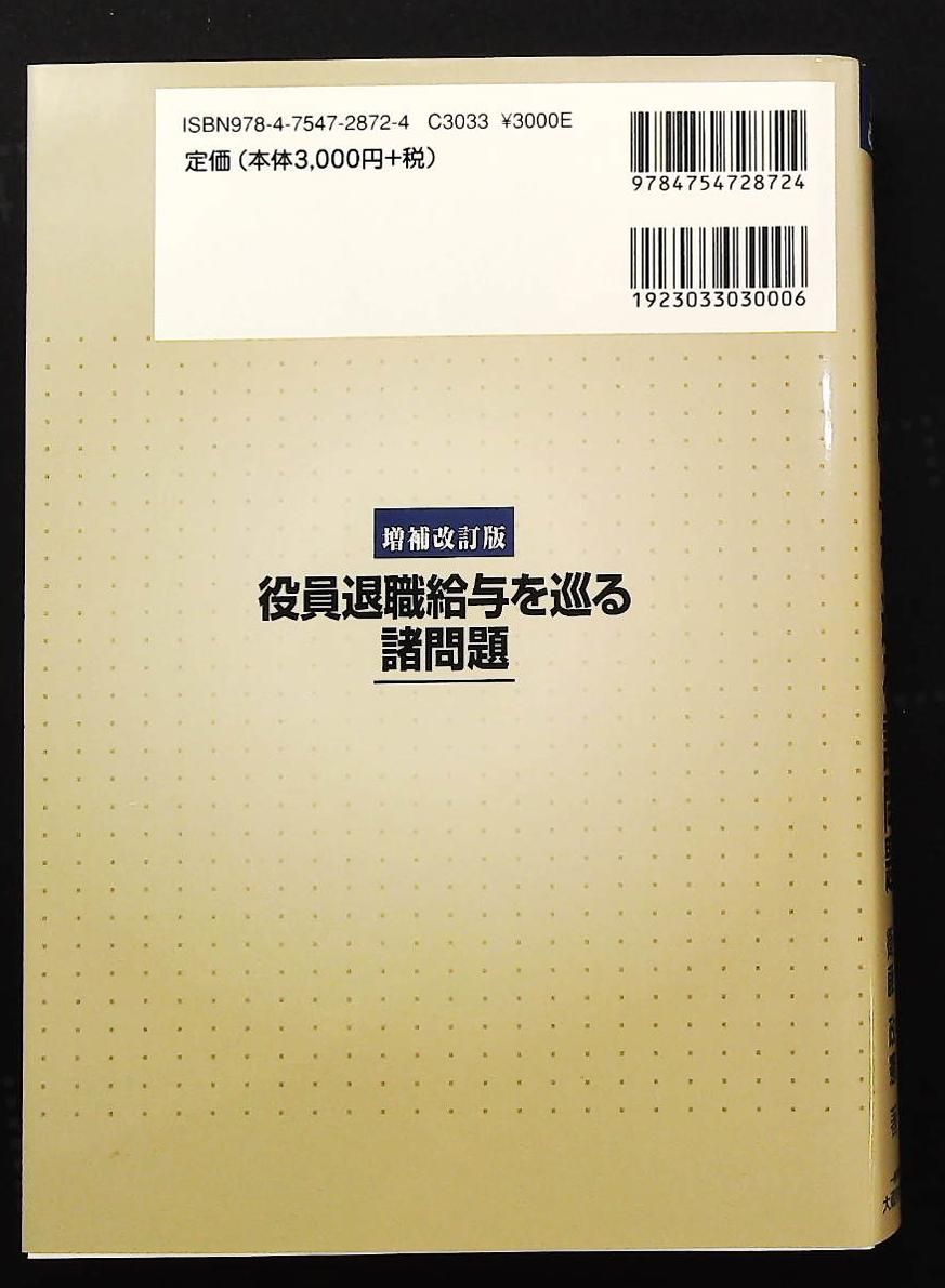 役員退職給与を巡る諸問題 増補改訂版 衛藤 政憲 大蔵財務協会