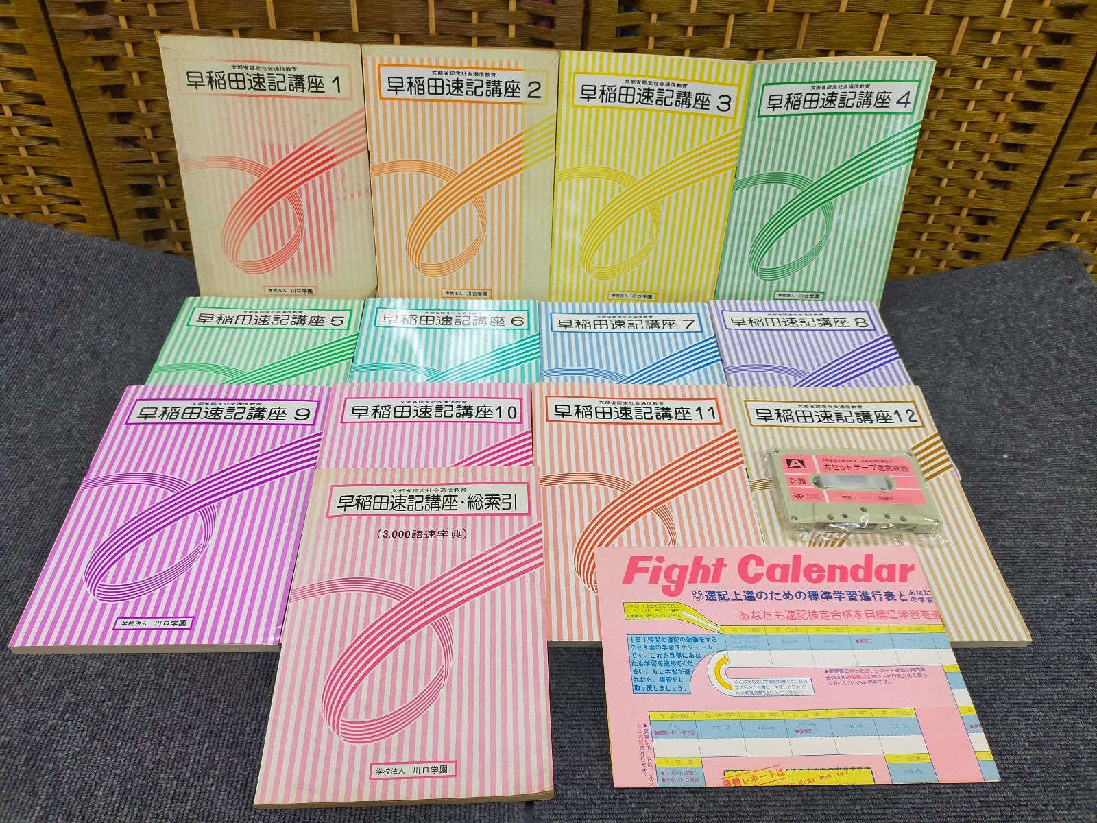 SET 2 F 01 早稲田速記講座 全12冊セット 1〜12巻 索引付き 早稲田式速記 川口学園 文部省認定 通信教育教材 昭和レトロ