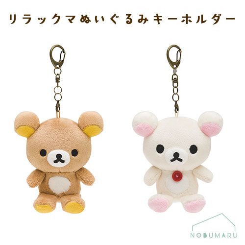 MX15401/MX15501 リラックマ/コリラックマぬいぐるみキーホルダー【ご