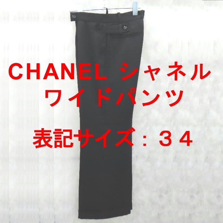 CHANEL シャネル ワイドパンツ P36819V19448 34 レディースボトムス