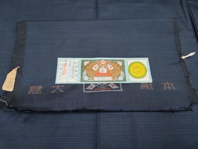 吉祥文 証紙付き