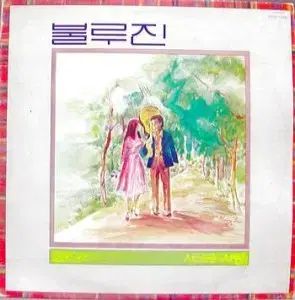 ブルジン ゴールデンアルバム 悲しい 愛