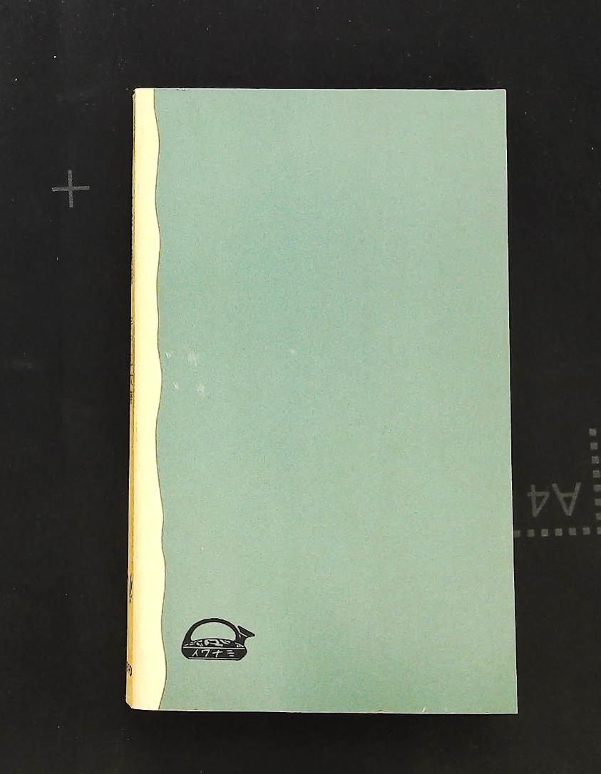 自動車の社会的費用 1974年 岩波新書