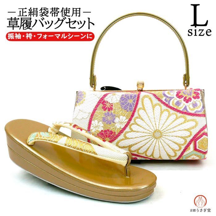 Lサイズ 振袖用 草履バッグセット zb-077 帯地 成人式 振袖 七宝 菊 華文 ゴールド 金 県 は 京都うさぎ堂