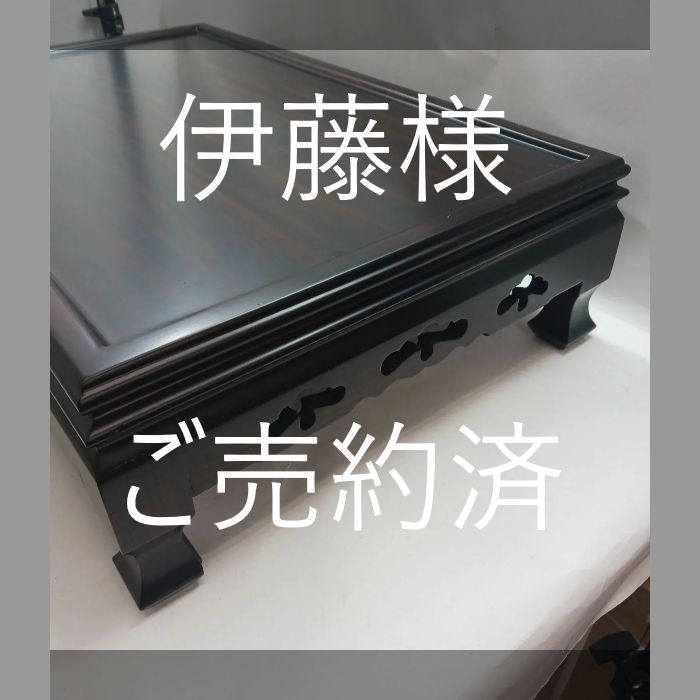 伊藤様 ご売約済【未使用保管品】高級唐木花台 黒丹 松彫 花台 置物台