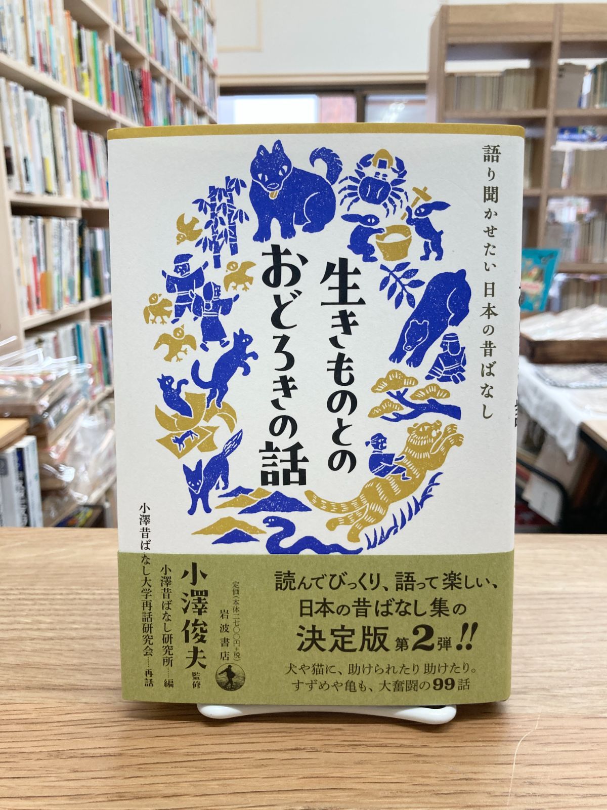 生きものとのおどろきの話 語り聞かせたい日本の昔ばなし/小澤俊夫
