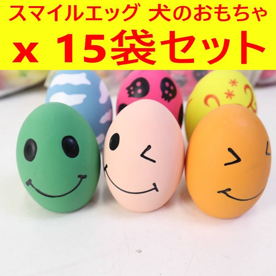 セット スマイルエッグ 犬用おもちゃ 音が出る たまご型 ラテックストイ 小型犬向け 272 v 18