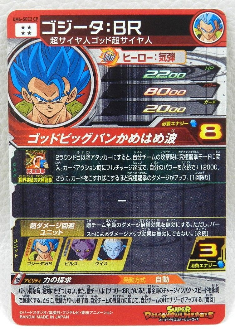 □ゴジータ：BR UM6-SEC2 CP スーパードラゴンボールヒーローズ 中古品