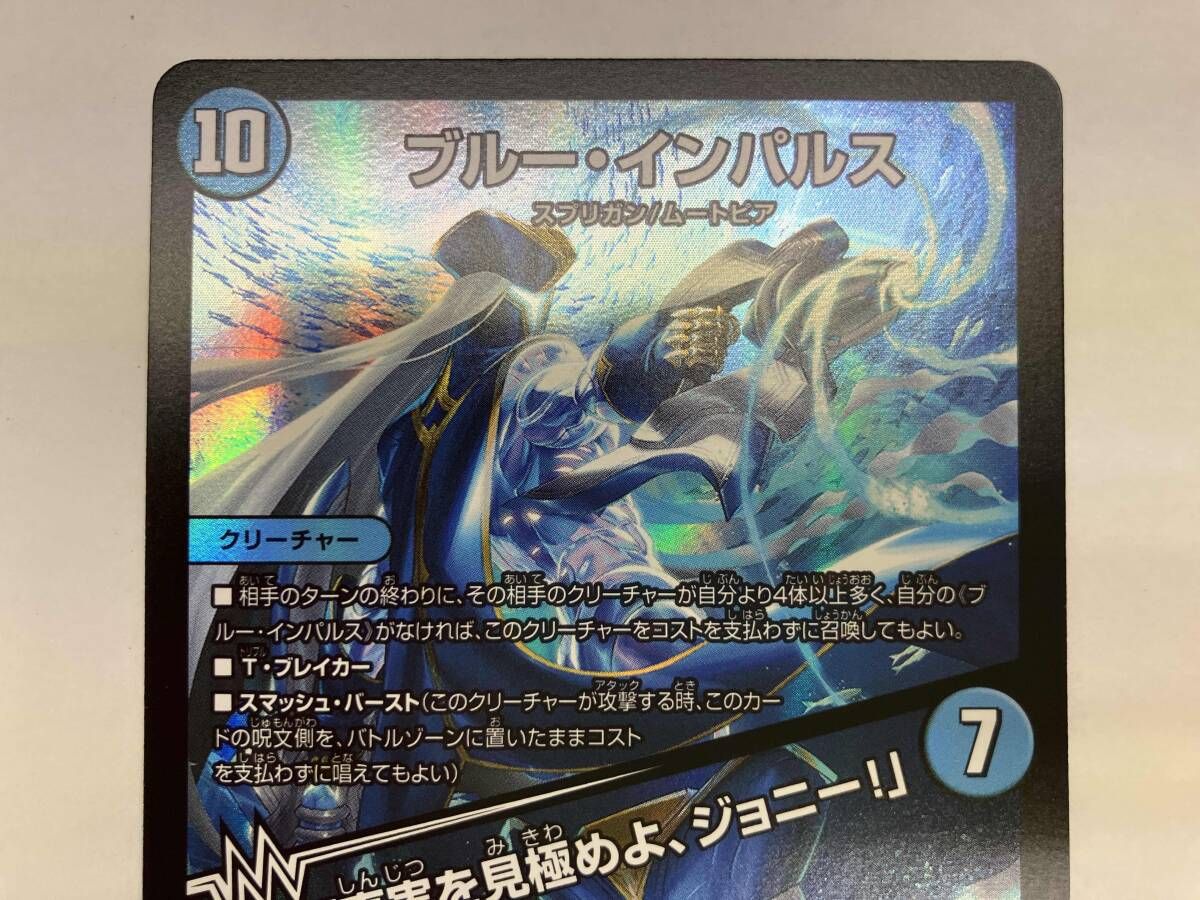 デュエマ ブルー・インパルス/「真実を見極めよ、ジョニー!」 SR
