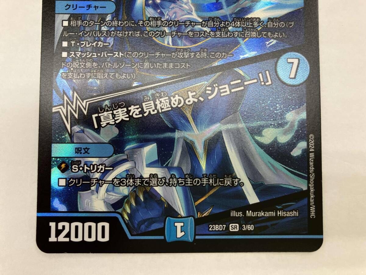 デュエマ ブルー・インパルス/「真実を見極めよ、ジョニー!」 SR