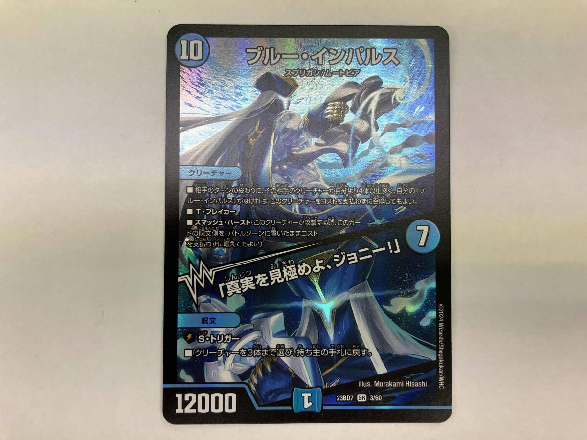 デュエマ ブルー・インパルス/「真実を見極めよ、ジョニー!」 SR