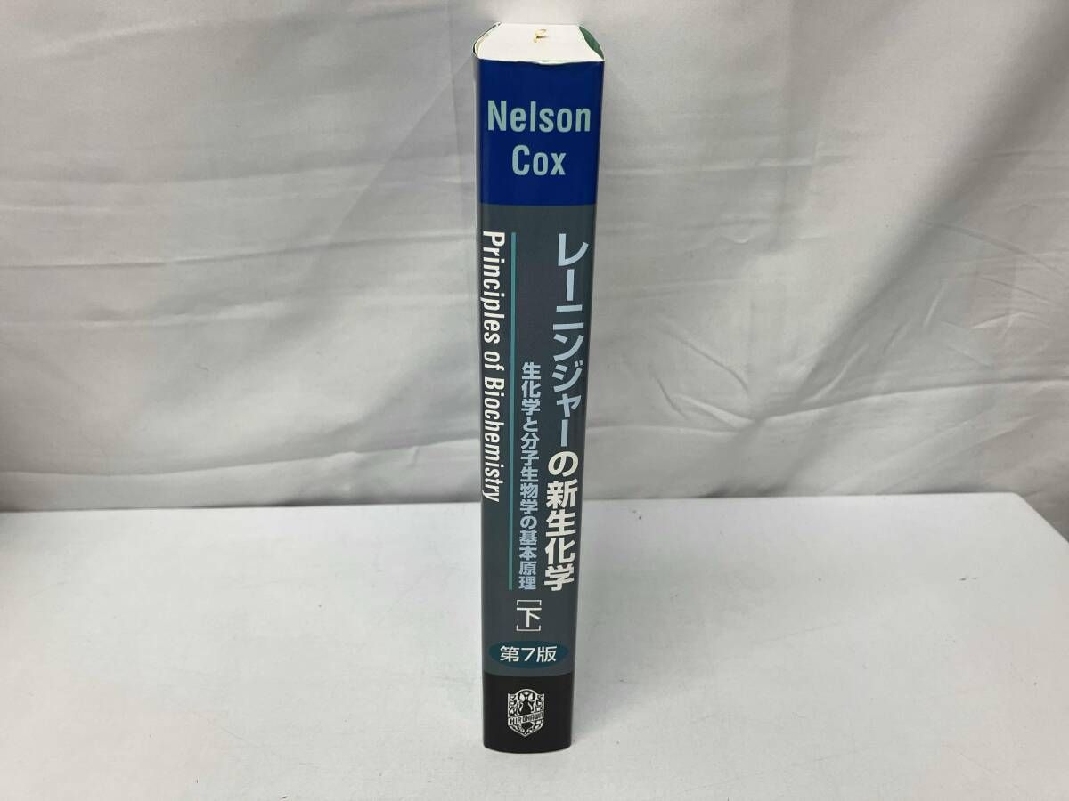 レｰニンジャｰの新生化学 第7版(下) 中山和久 - メルカリ