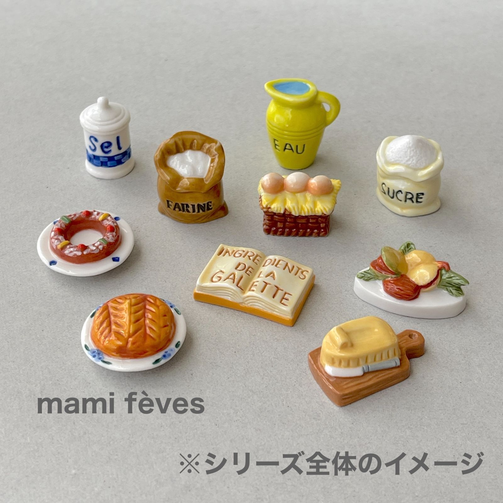 フェーヴ ブリオッシュ・デ・ロワ ガレットの材料 2010年 フランス