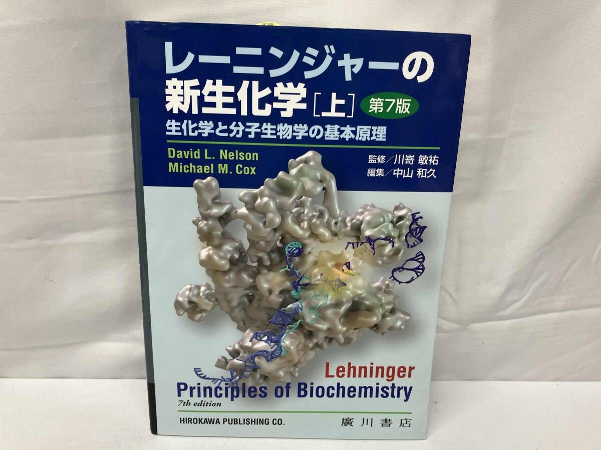 レｰニンジャｰの新生化学 第7版(上) 中山和久 - メルカリ