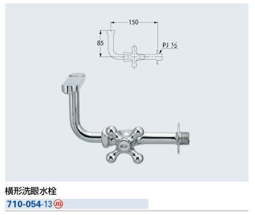 カクダイ 横形洗眼水栓 710-054-13