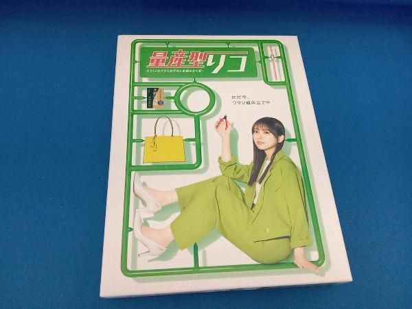 DVD 量産型リコ もう1人のプラモ女子の人生組み立て記 BOX