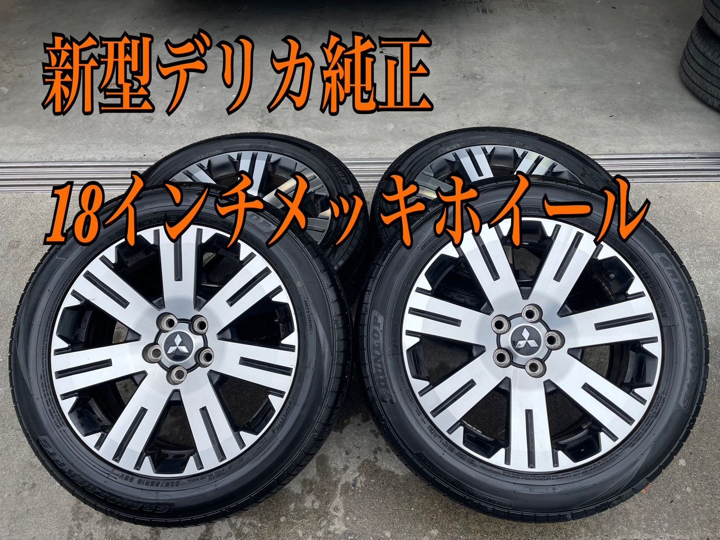 ㉒超 新型デリカメッキホイール タイヤ製造2025製 な