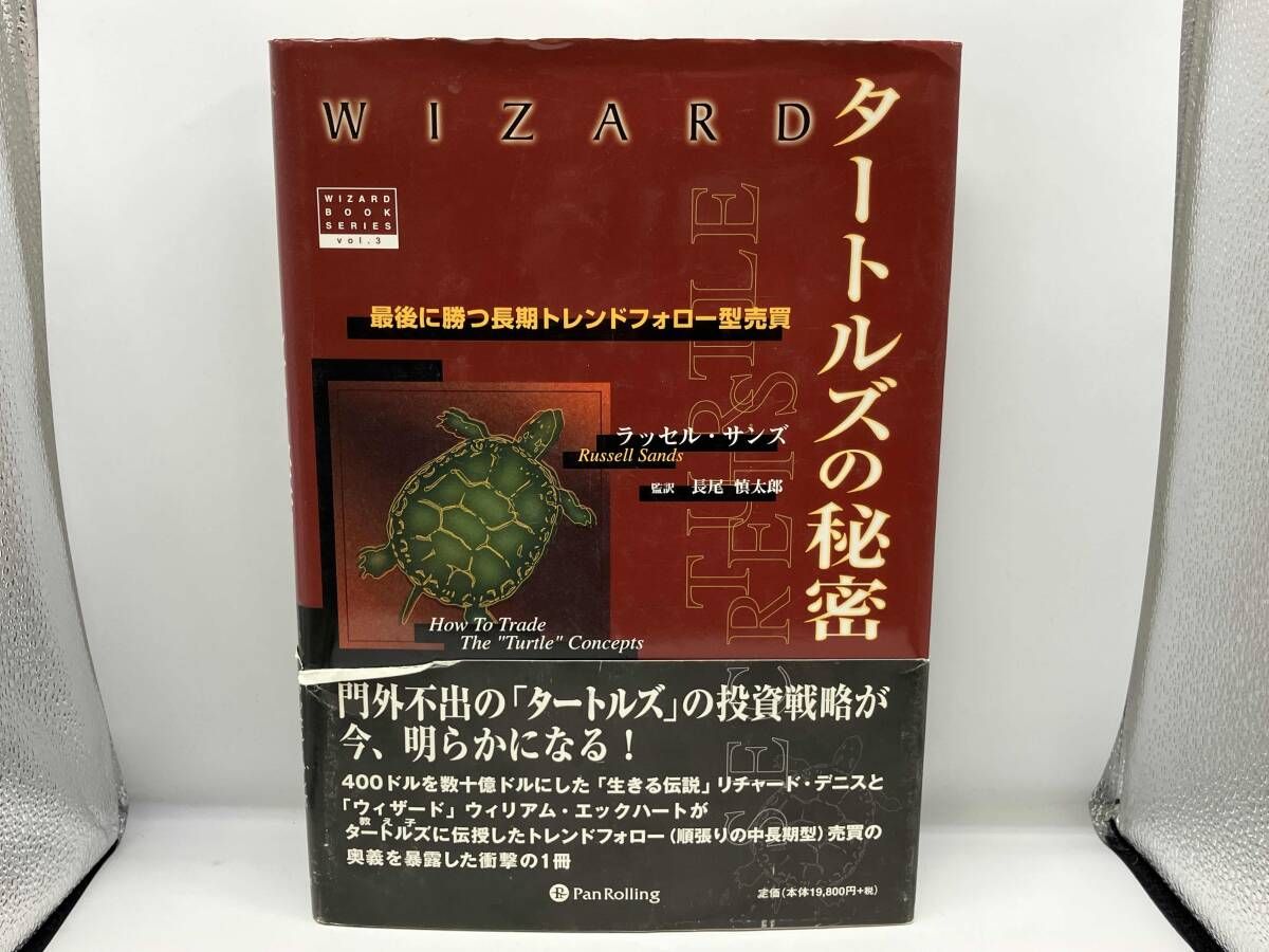 タートルズの秘密 最後に勝つ長期トレンドフォロー売買 タートルズの