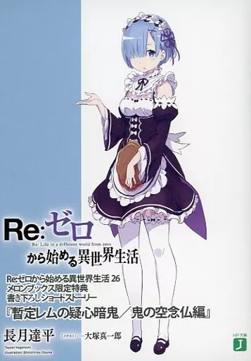[중고] 라이트 노벨 페이퍼백 사이즈 ■) Re:Zero 스타팅 라이프 인 어나더 월드 26 “인터림 렘스 다우트: 다크 데몬/데몬즈 쿠덴부츠 에디션” 혜택/ 나가츠키 타페이