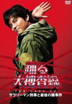 踊る大捜査線 THE LAST TV サラリーマン刑事と最後の難事件 レンタル落ち DVD