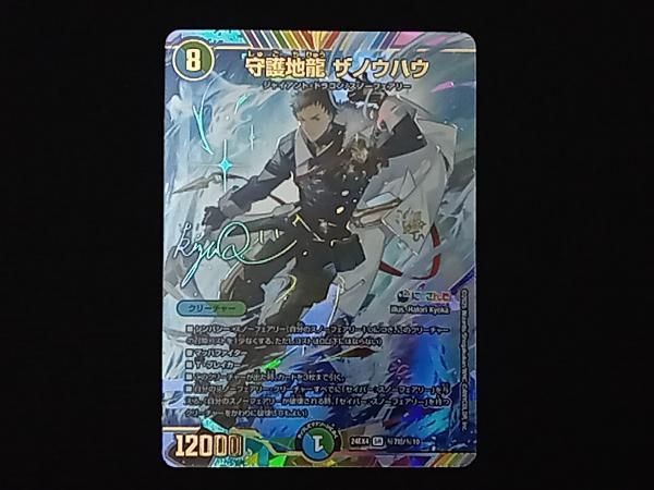デュエルマスターズ 守護地龍 ザノウハウ サイン入り 守護地龍 ザノウハウ (サイン) 秘7超/秘10 SR｜デュエマシングルカード