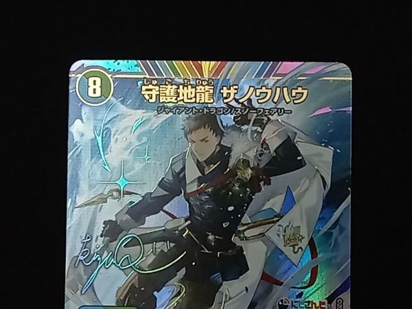 秘)守護地龍 ザノウハウ(サイン入り) SR デュエルマスターズ - メルカリ