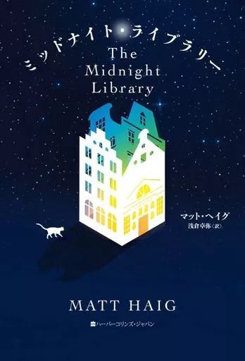 中古】単行本(小説・エッセイ) ≪海外文学≫ ミッドナイト・ライブ  