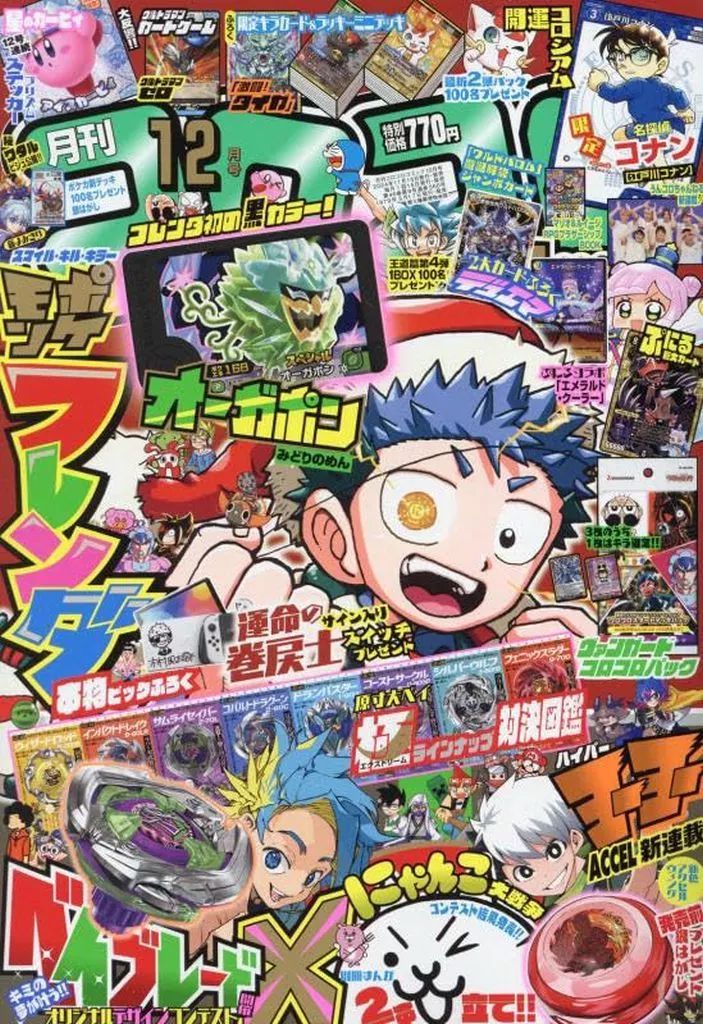 メルカリ便】コロコロ主人公大集結パック コロコロコミック12月号付録