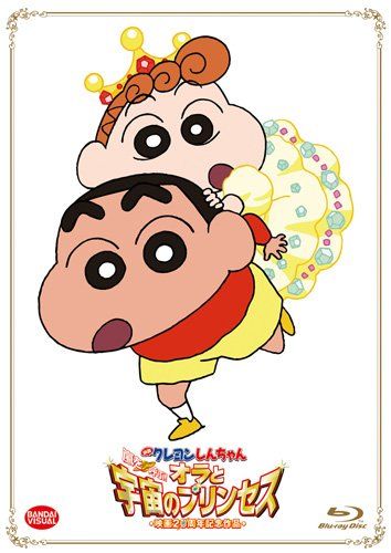 映画 クレヨンしんちゃん 嵐を呼ぶ! オラと宇宙のプリンセス 初回 生産 Blu-ray