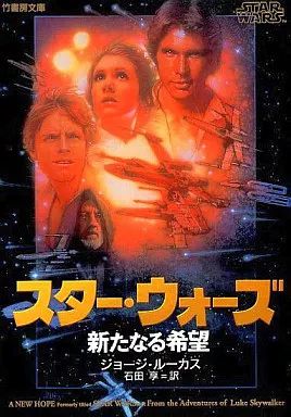 スター・ウォーズ ジョージ・ルーカス著 中古 中古】文庫 ≪英米文学≫ スター・ウォーズ 新たなる希望 / ジョージ