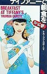 ティファニーで朝食を 【ルビ訳】／トルーマン・カポーティ - メルカリ