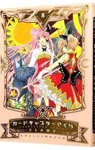 カードキャプターさくら 【なかよし60周年記念版・イラストカード付属