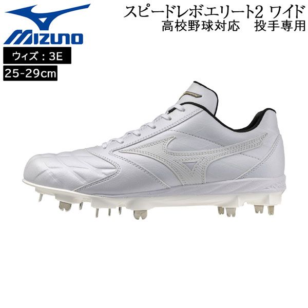 ミズノ mizuno 野球 スピードレボエリート2 ワイド 一般 スパイク 埋め込み金具 樹脂底 3E相当 投手 高校野球対応 11GM261001