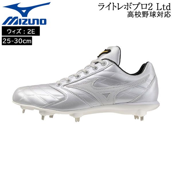 ミズノ mizuno 野球 ライトレボプロ2 Ltd 一般 ウレタンソールスパイク 埋め込み金具 樹脂底 2E相当 高校野球対応 11GM264001