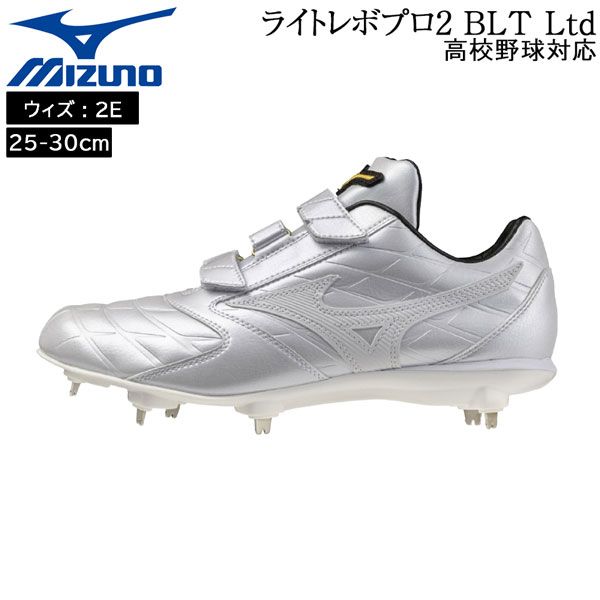 ミズノ mizuno 野球 ライトレボプロ2 BLT Ltd 一般 ウレタンソールスパイク 埋め込み金具 樹脂底 2E相当 高校野球対応 11GM264101