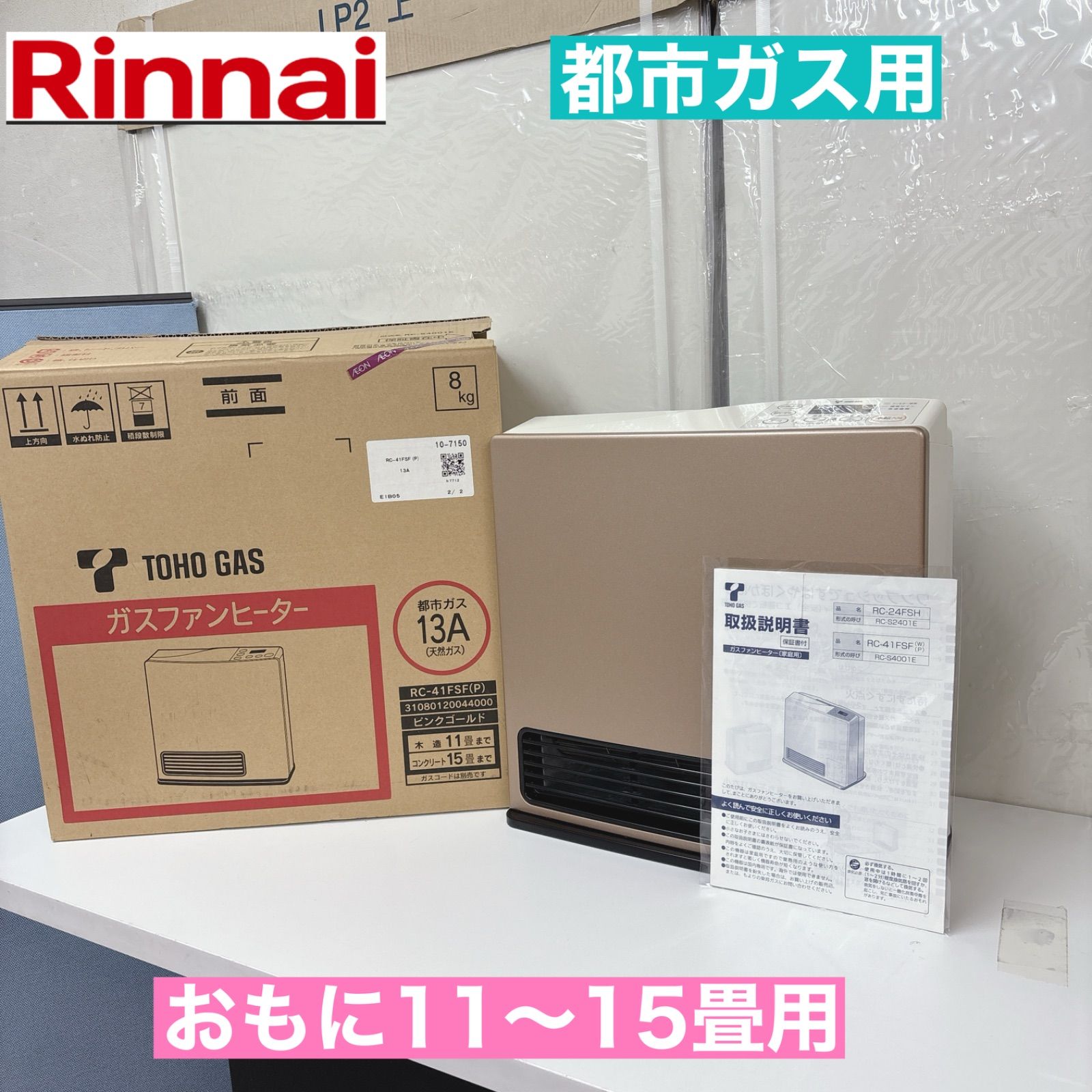 I 354 Rinnai 都市ガスファンヒーター おもに11～15畳用 クリーニング済