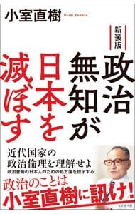 政治無知が日本を滅ぼす／小室直樹 - メルカリ