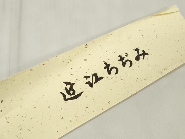 平和屋着物＊夏物 男性 近江ちぢみ 反物 着尺 間道 川口織物謹製 綿麻  