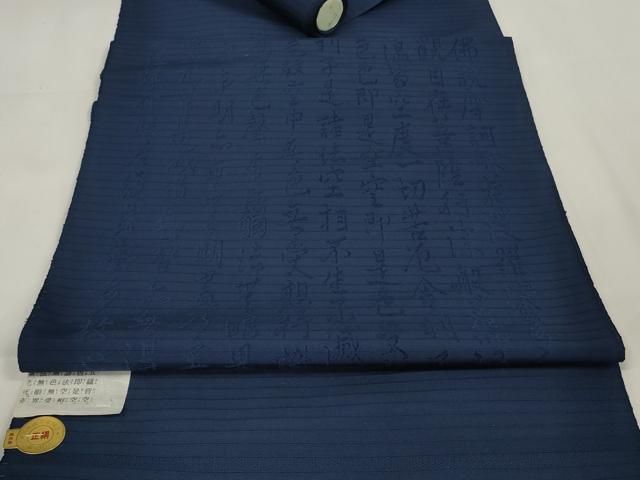 平和屋着物 夏物 西陣 袋帯 帯反物 黒共帯 絽 摩訶般若波羅蜜多心経 留紺色 証紙付き zzz
