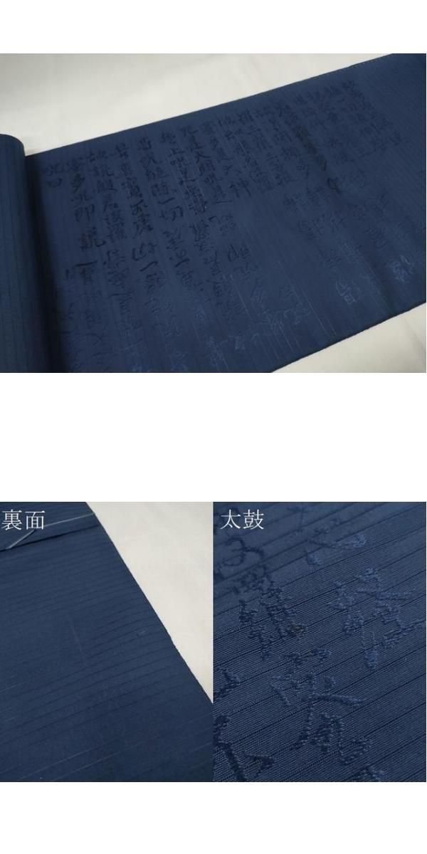  平和屋着物 夏物 西陣 袋帯 帯反物 黒共帯 絽 摩訶般若波羅蜜多心経 留紺色 証紙付き zzz 袋帯 帯