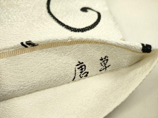  平和屋着物 六通柄袋帯 唐草 金銀糸 正絹 op 袋帯 帯