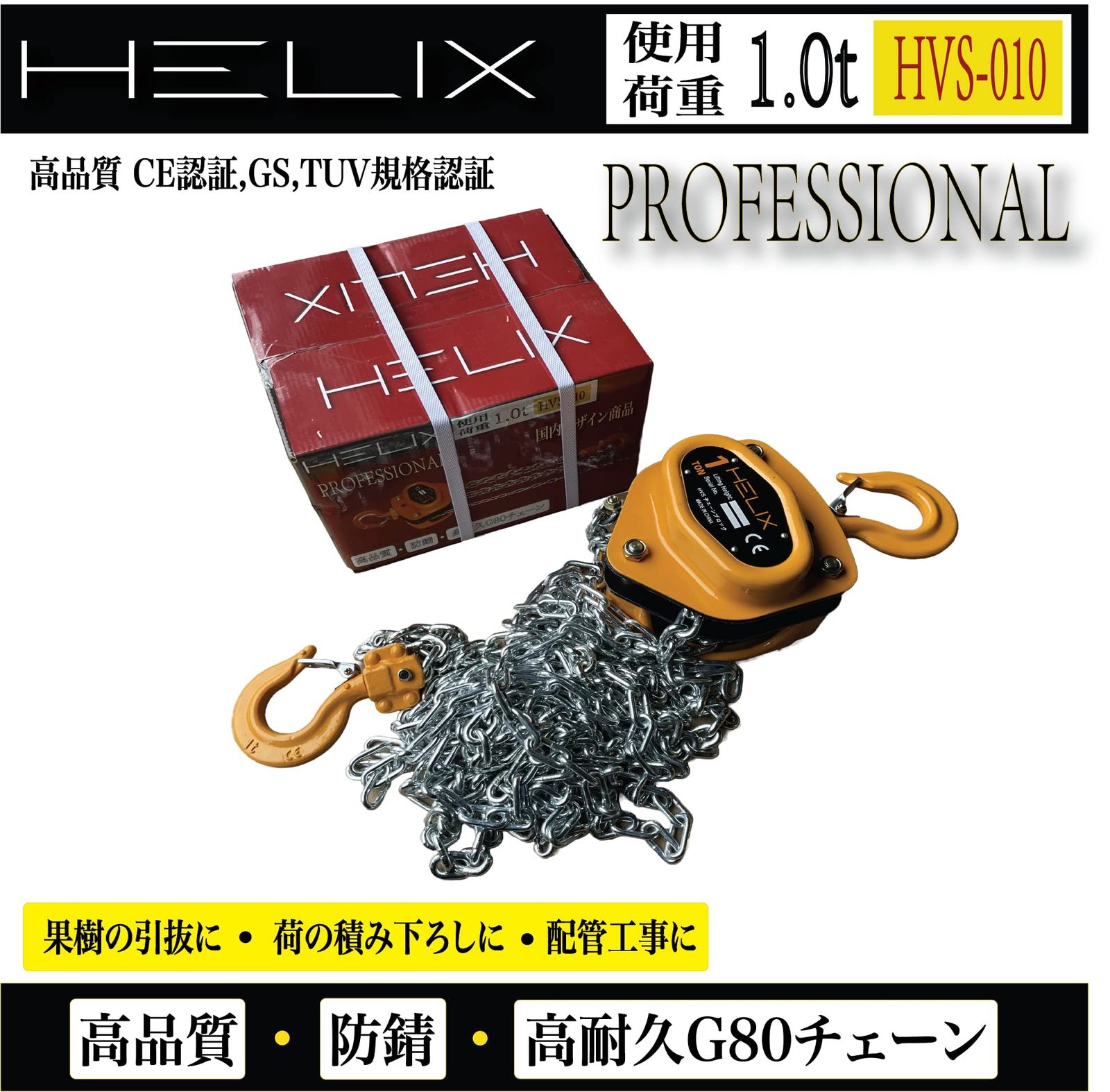  HELIX チェーンブロック 1 t 1トン ton 3 m チェーンホイスト 1000 kg 手動式 荷締機 ガッチャ がっちゃレバー式ブロック レバーホイスト 吊り上げ 軽量化 小型化 チェーンローラー 高品質 HVD 日本語説明書付き 建築物用金具 金物 部品