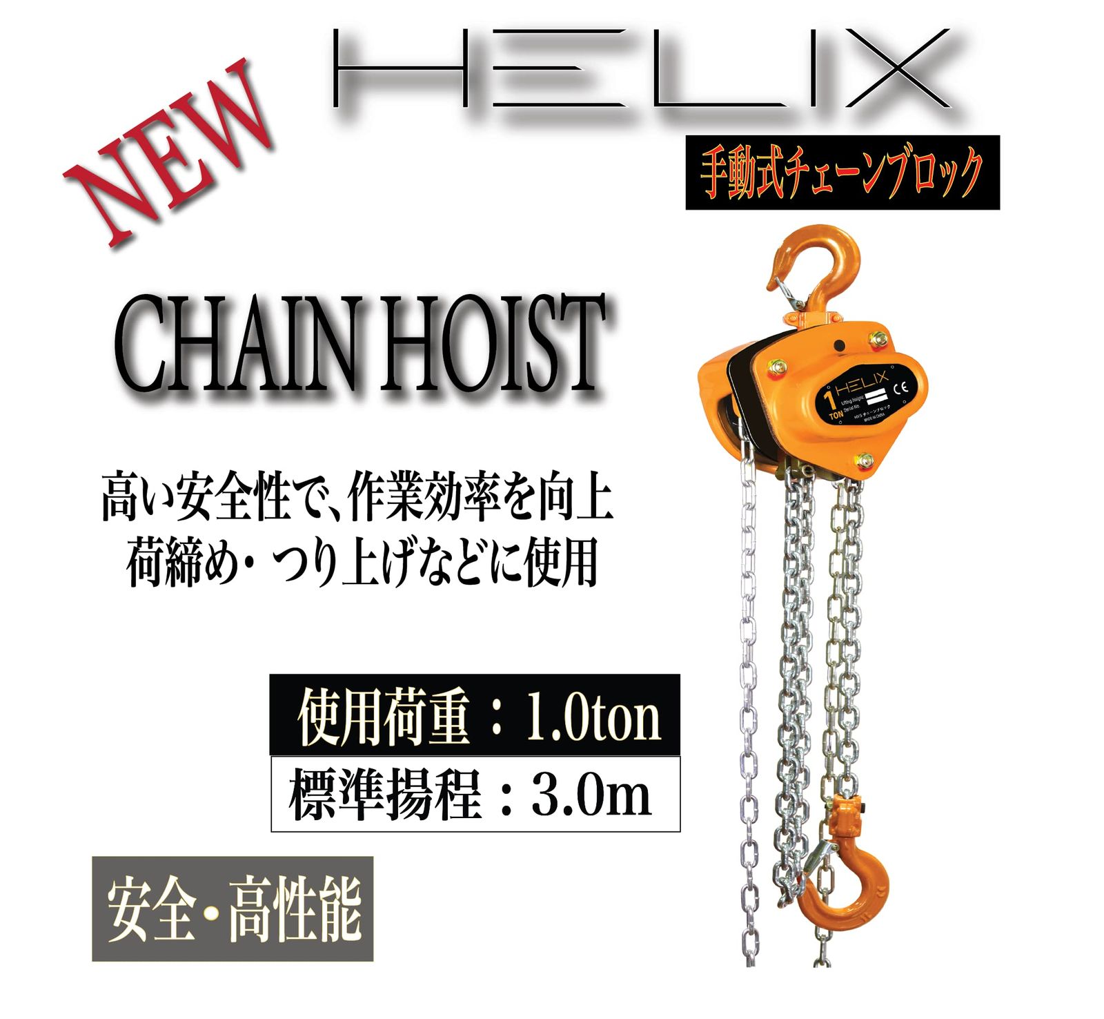 HELIX チェーンブロック 1t 1トン 1ton 3m チェーンホイスト 1000kg 手動式 荷締機 ガッチャ がっちゃレバー式ブロック レバーホイスト 吊り上げ 軽量化 小型化 チェーンローラー 高品質 HVD 日本語説明書付き