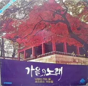 秋の 曲 ナフナ キム サンヒ ペ ソン イ ヨンスク