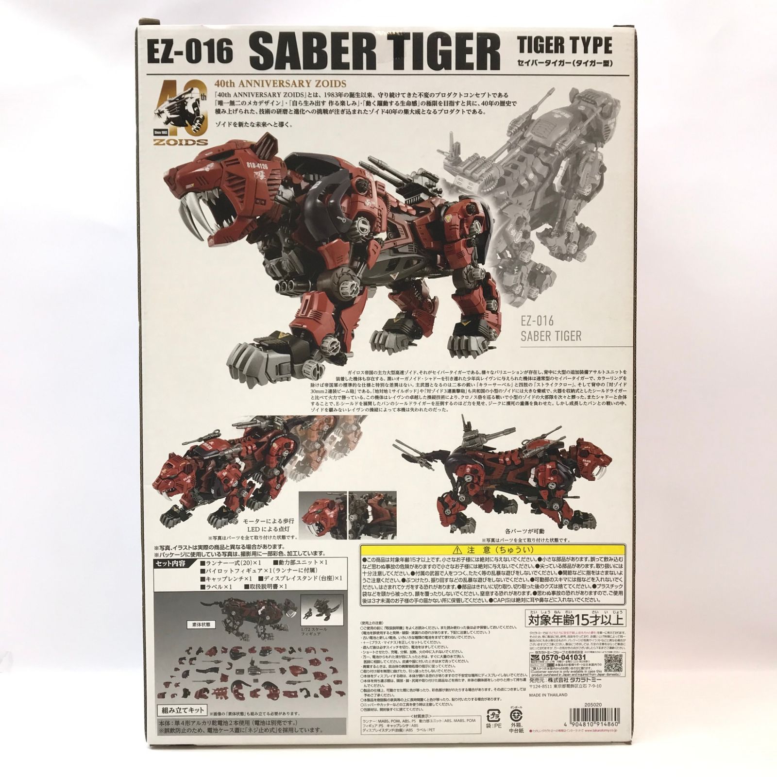 〇 TAKARA TOMY プラモデル AZ 05 セイバータイガー ZOIDS ゾイド40 thアニバーサリーモデル