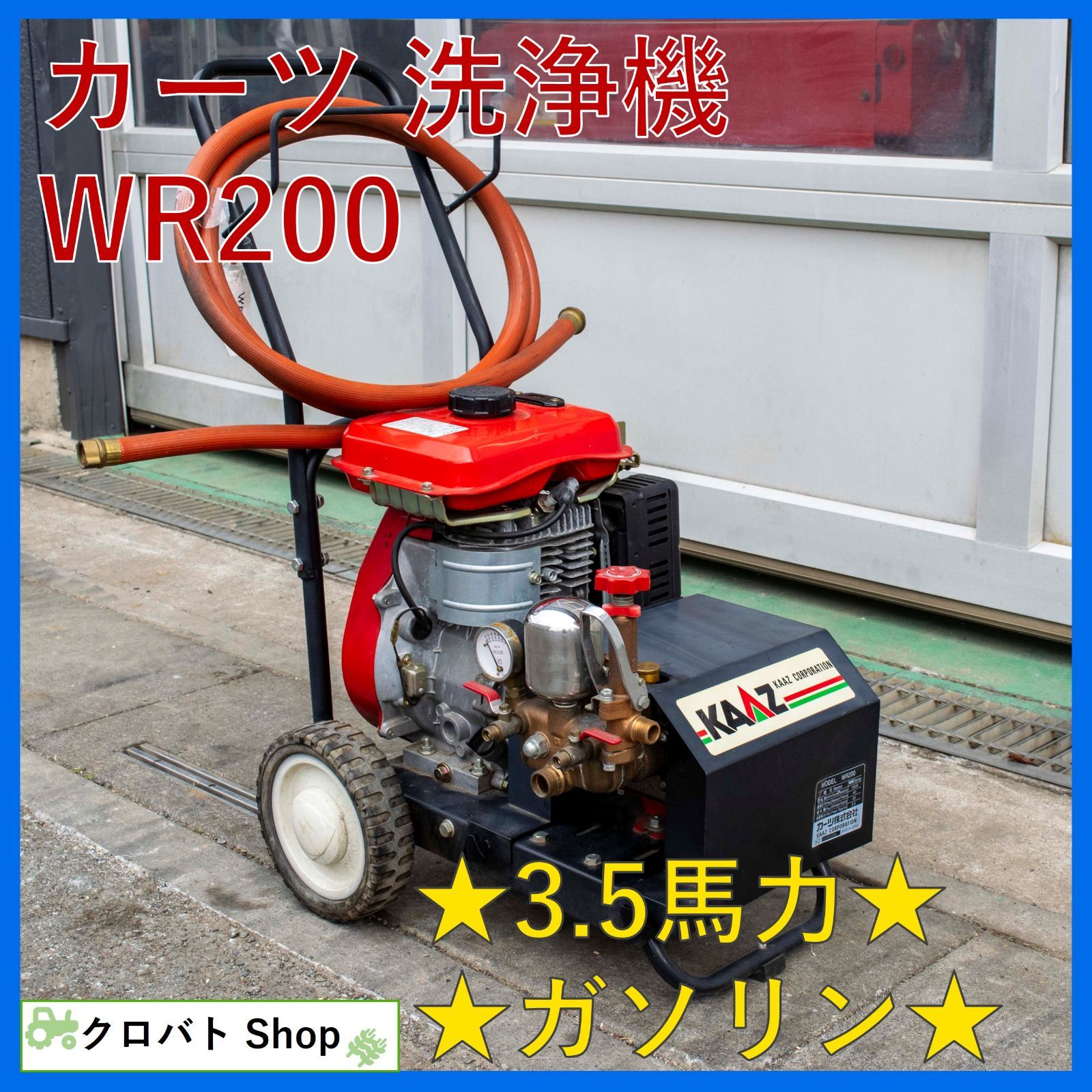 埼玉発 カーツ 洗浄機 WR 200 3 5馬力 KAAZ ガソリン エンジン式 高圧洗浄機 動噴 動力噴霧器