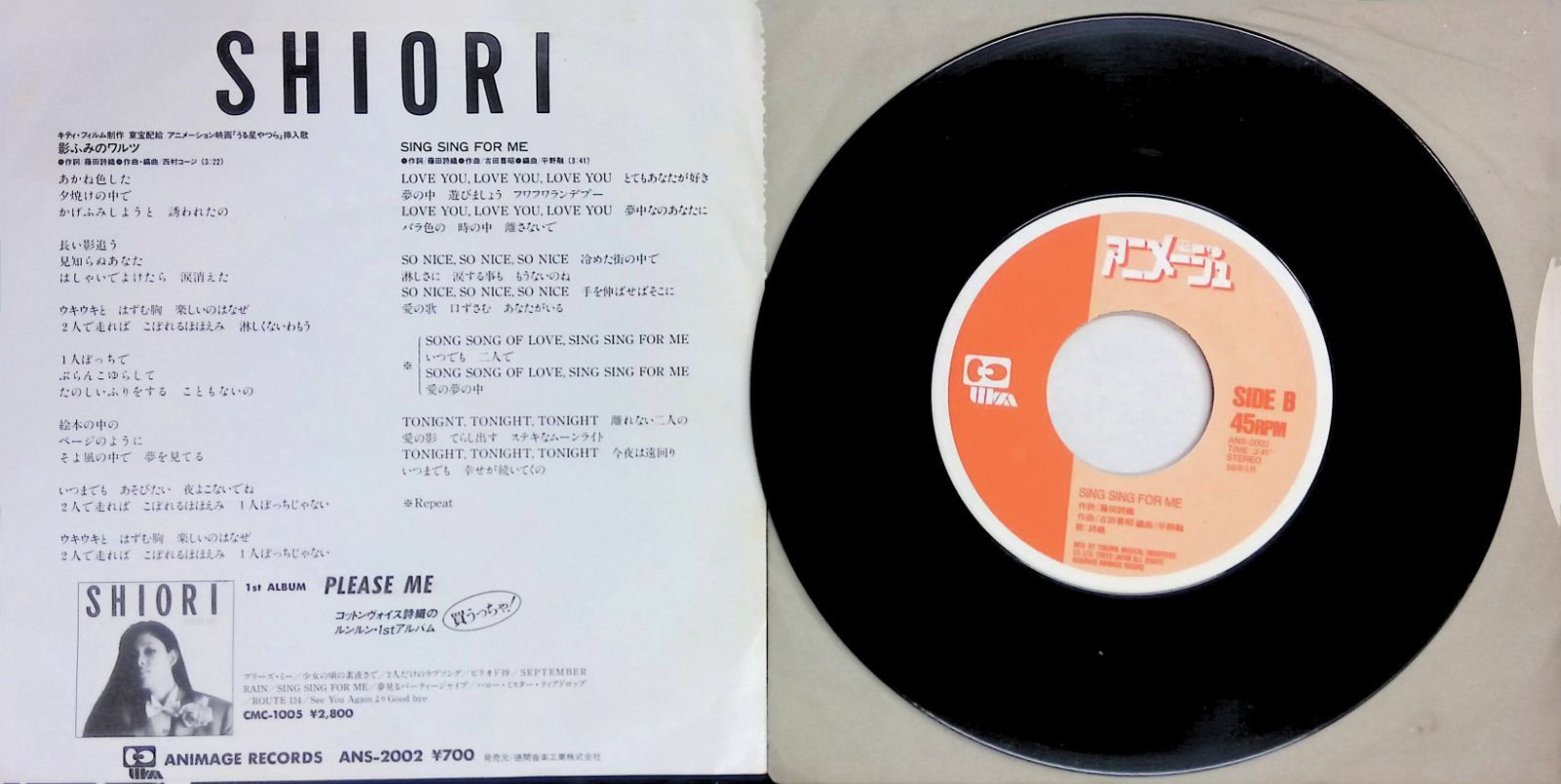 レコード EP うる星やつら 詩織 Shiori 影ふみのワルツ / SING SING