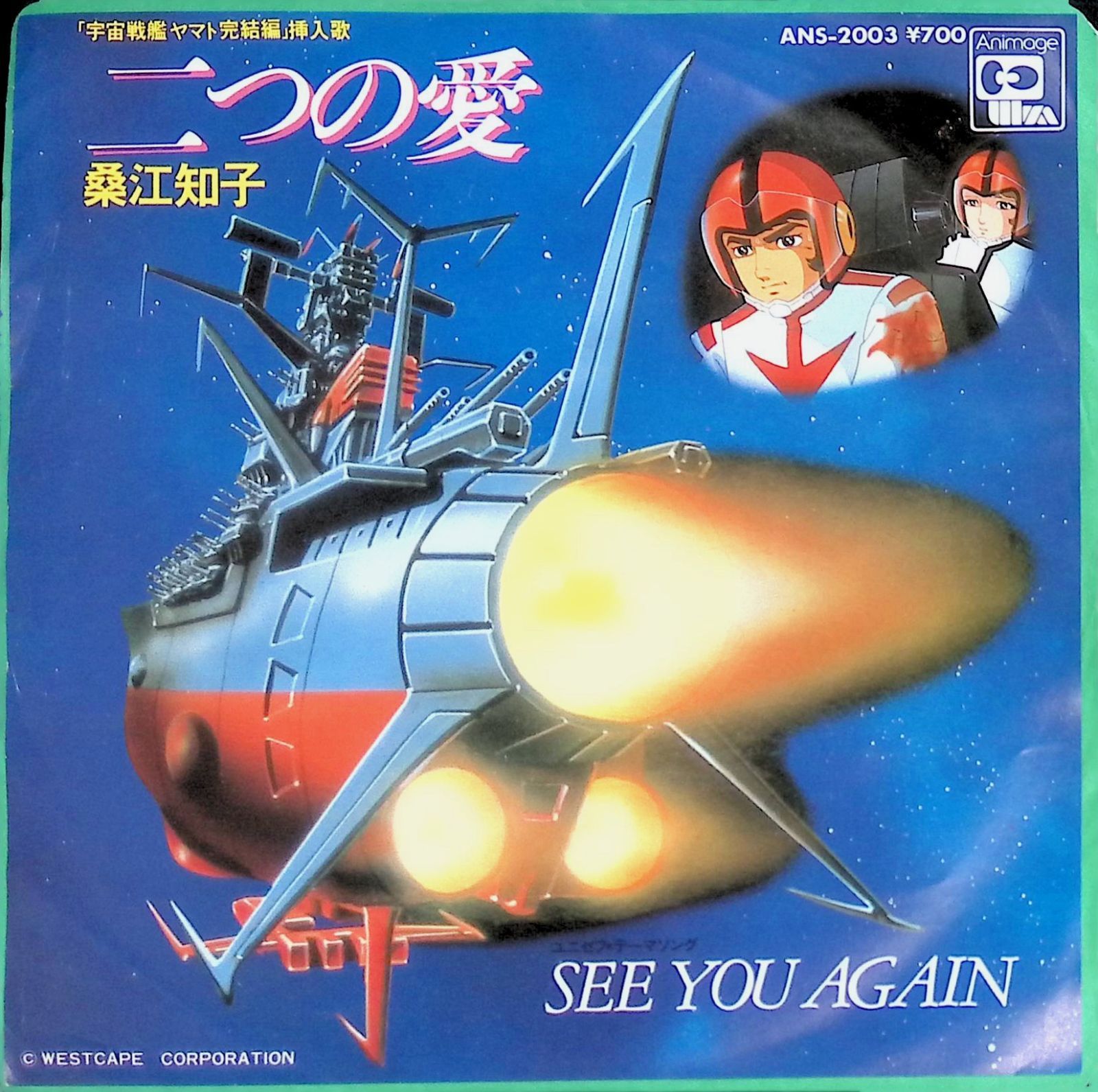 レコード EP 宇宙戦艦ヤマト 完結編 桑江知子 Tomoko Kuwae 二つの愛