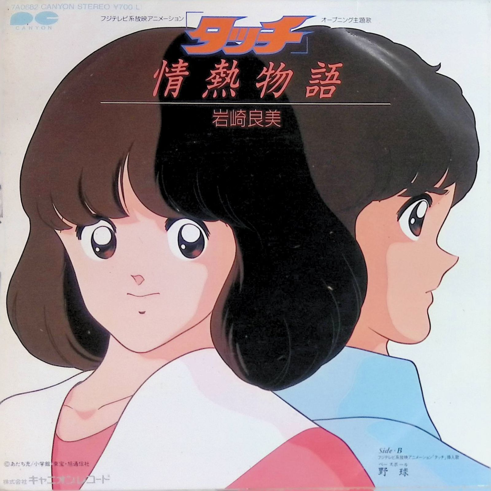 レコード EP タッチ 主題歌 岩崎良美 Yoshimi Iwasaki 情熱物語 / 野球