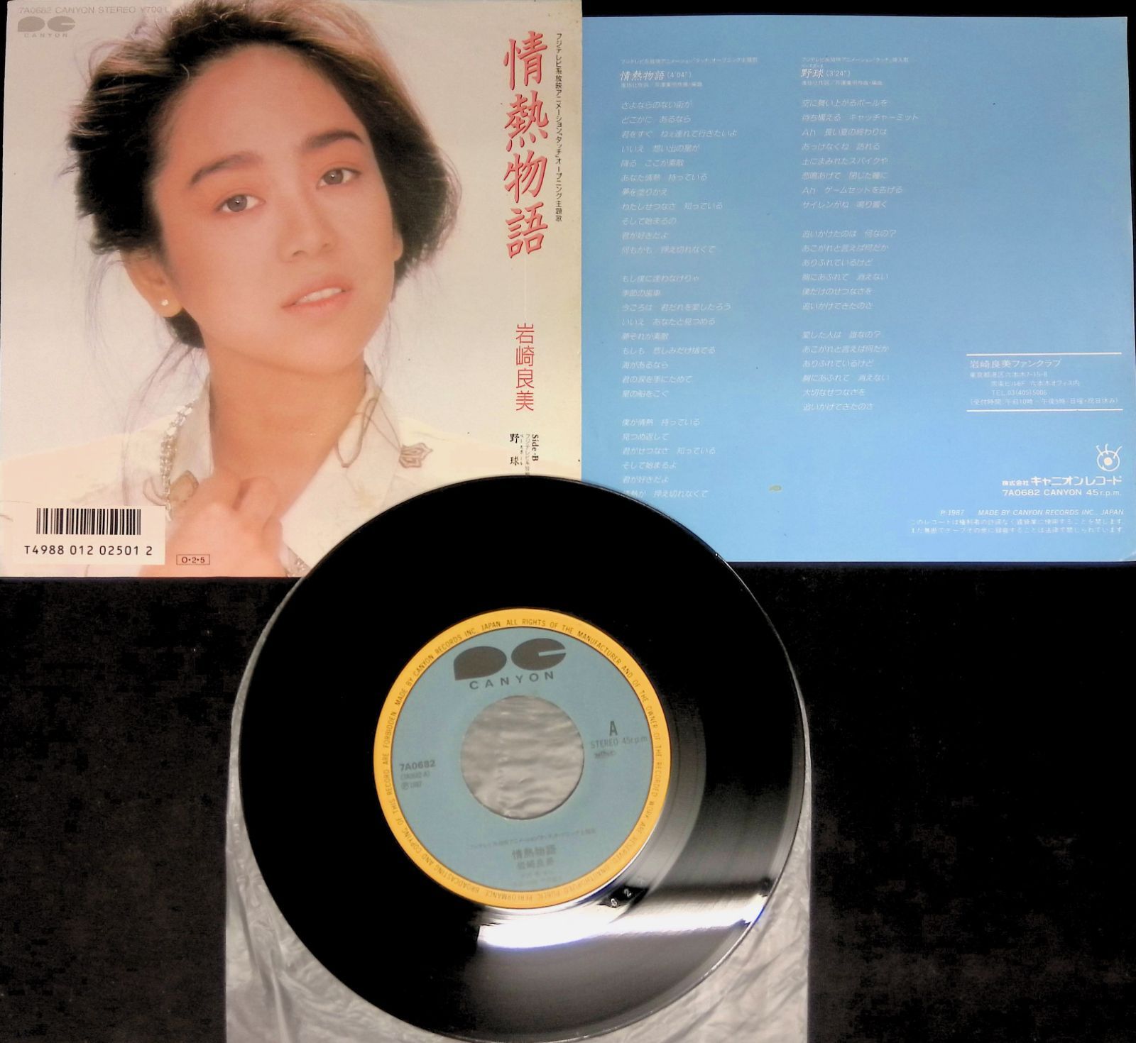 レコード EP タッチ 主題歌 岩崎良美 Yoshimi Iwasaki 情熱物語 / 野球
